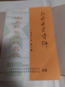 山西文史资料～娘子关战争亲历记