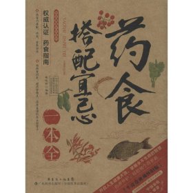 2014牛皮卷典藏怀旧版31·图说健康生活系列：药食搭配宜忌一本全