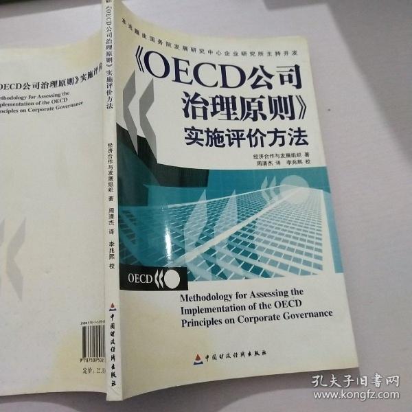 OECD公司治理原则实施评价方法