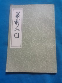 篆刻入门（包邮）