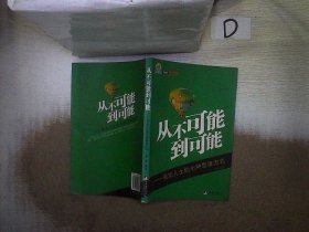 从不可能到可能——成功人士的七种思维方式