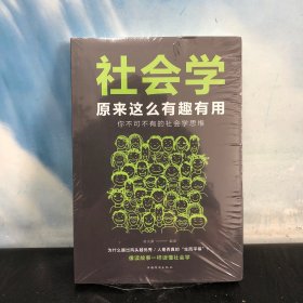 社会学原来这么有趣有用：你不可不有的社会学思维