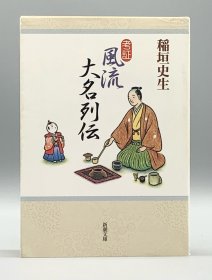 风流大名列传    考証 風流大名列伝   稲垣史生（日本古代史）日文原版书