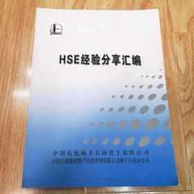 HSE经验分享汇编