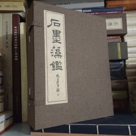 石墨藻鉴(线装一函全四册)