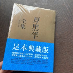 厚黑学全集（足本典藏版）