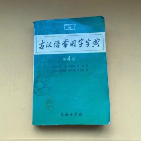 古汉语常用字字典（第四版）