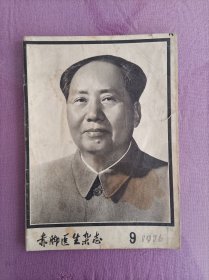 赤脚医生杂志76年第9期