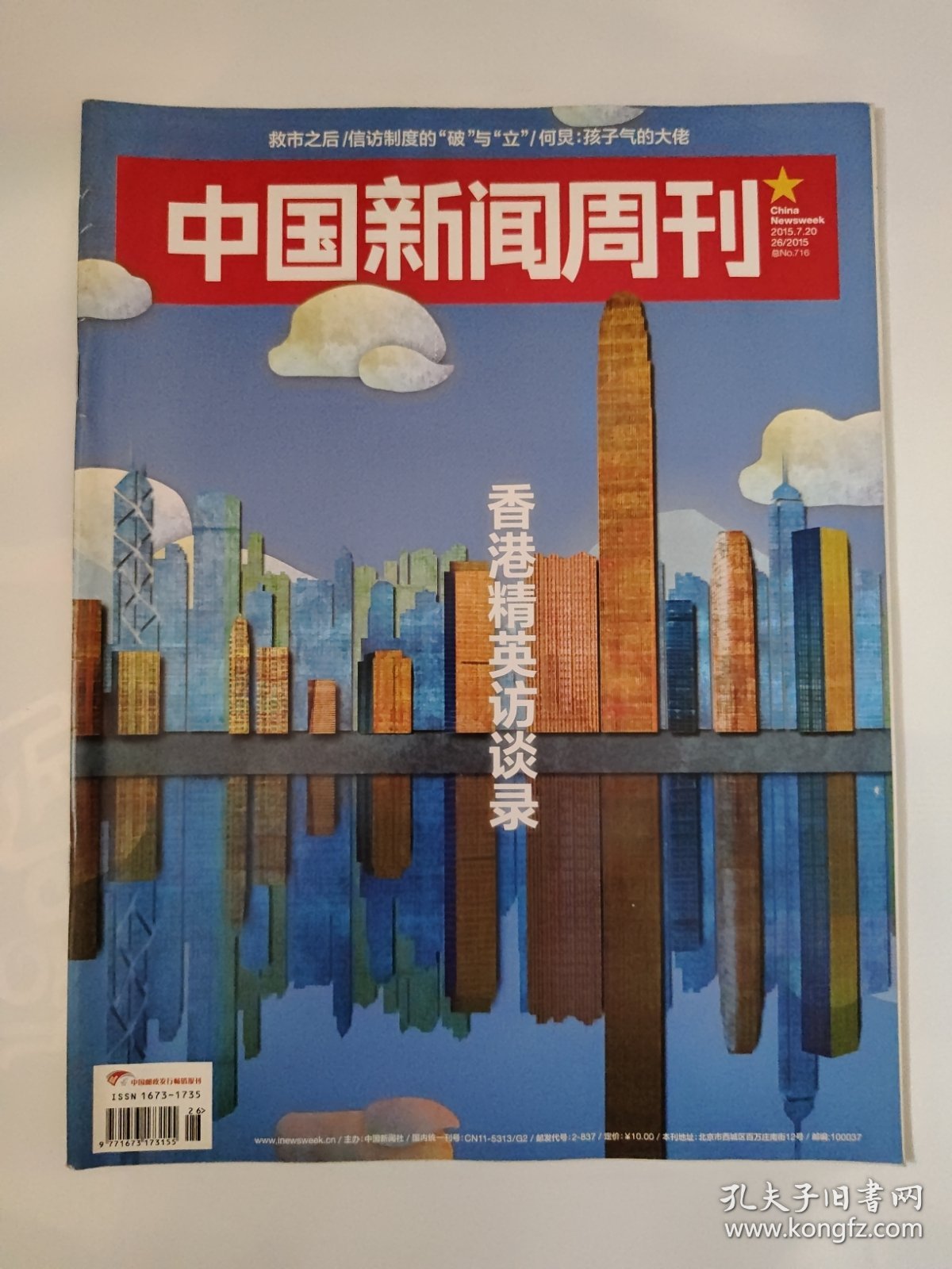 中国新闻周刊2015_26 香港精英访谈录