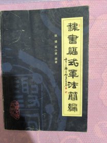 隶书幅式章法简编