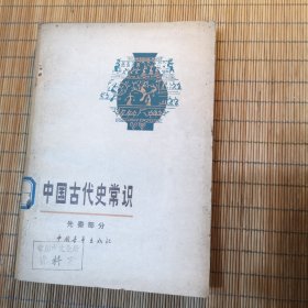 中国古代史常识（先秦部分）