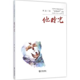 大连市文艺精品创作生产“5511”工程长篇小说入选作品：他时光