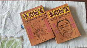 手相秘笈&面相秘笈（两本合售）2008年1版1印