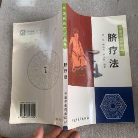 脐疗法——中国民间疗法丛书
