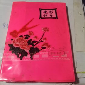 1983年36开青岛第六中学【数学一等奖】电影明星插图