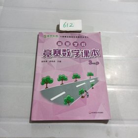 高思学校竞赛数学课本·三年级（上）（第二版）