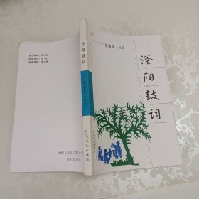 滏阳鼓词（签名本）