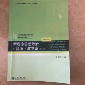 新理念思想政治（品德）教学论（第3版）