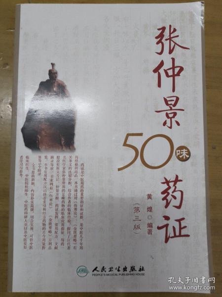 张仲景50味药证