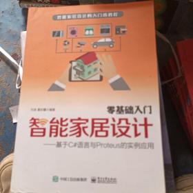 零基础入门智能家居设计：基于C#语言与Proteus的实例应用