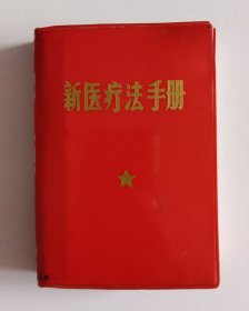 新医疗法手册 (热烈庆祝毛主席6.26指示发表五周年，1970年，鞍山，64开)