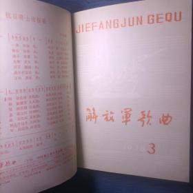 解放军歌曲杂志 1978年 全年第1-12期（第1、2、3、4、5、6、7、8、9、10、11、12期）总第195-206期 精装合订本