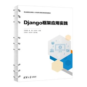 DJANGO框架应用实践