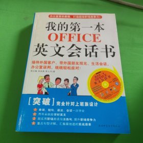 我的第一本OFFICE英文会话书