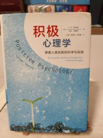 积极心理学：探索人类优势的科学与实践