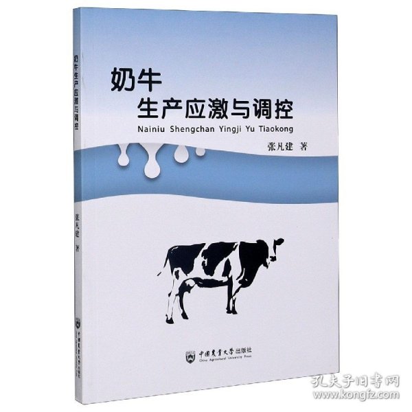 奶牛生产应激与调控