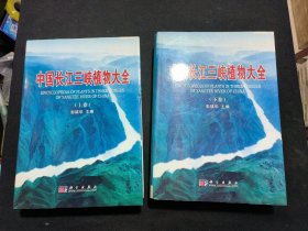 中国长江三峡植物大全（上下册）