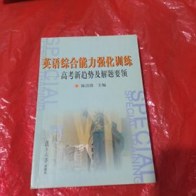 英语综合能力强化训练:高考新趋势及解题要领