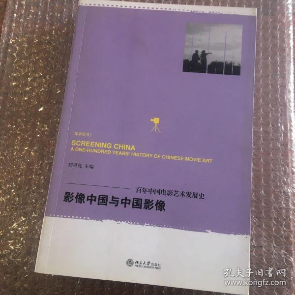 影像中国与中国影像：百年中国电影艺术发展史