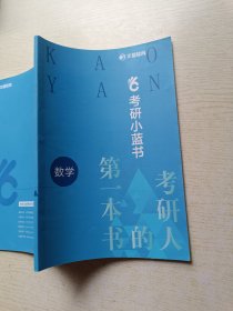 文都教育 考研小蓝书 数学