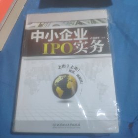 中小企业IPO实务