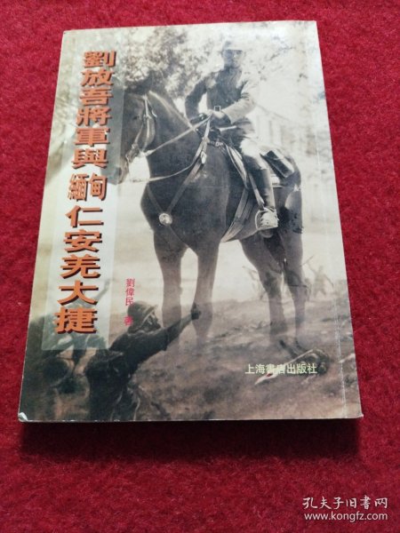 刘放吾将军与缅甸仁安羌大捷