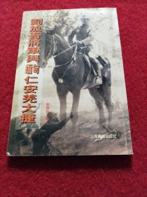 刘放吾将军与缅甸仁安羌大捷