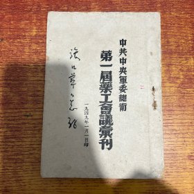 第一届药工会议专刊