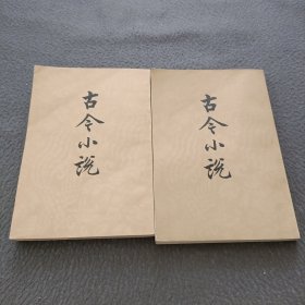 古今小说（共两册）