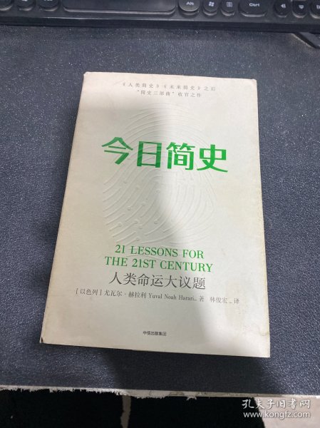 今日简史：人类命运大议题