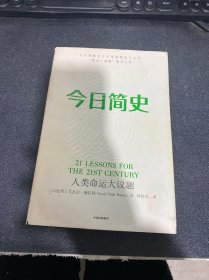 今日简史：人类命运大议题