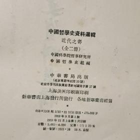 中国哲学史资料选辑---近代之部(上下全 59年1版2印）