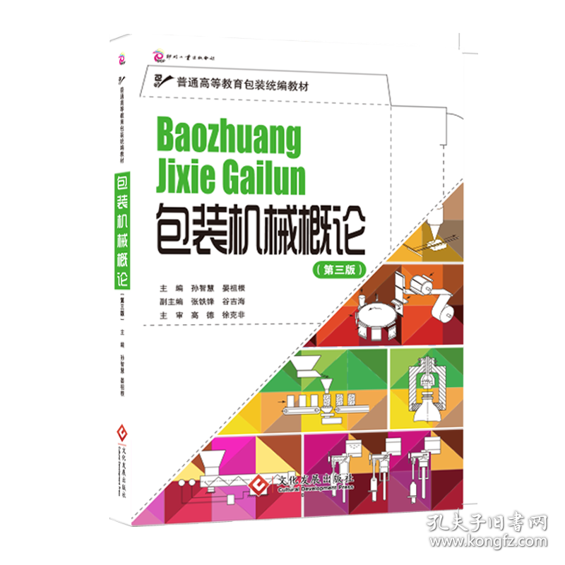 包装机械概论(第3版普通高等教育包装统编教材)