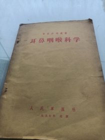 耳鼻咽喉科学