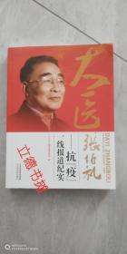 大医张伯礼:抗“疫”一线报纪实   中共天津市委宣传部编     天津教育出版社