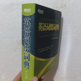 英语词缀词典：Vocabulary Workshop 1