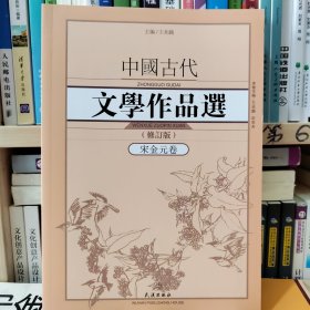 中国古代文学作品选·宋金元卷（修订版）