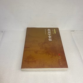 北京军事史—北京专史集成