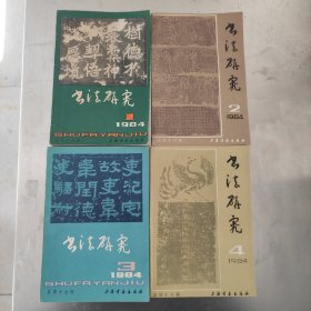 书法研究 1984年1-4全