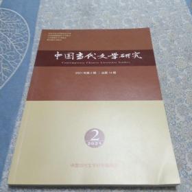 中国当代文学研究 2021 年第2期